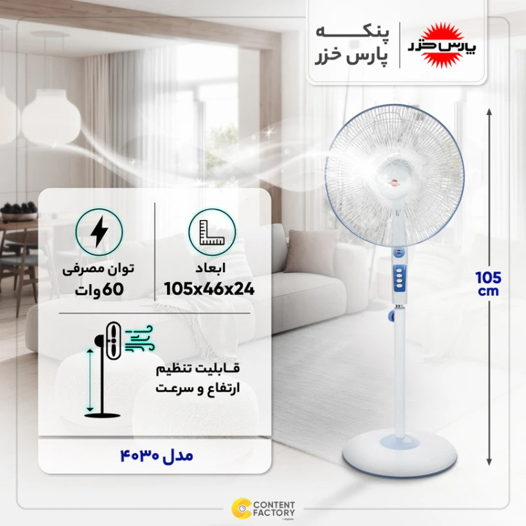 پنکه پایه بلند پارس خزر مدل 4030