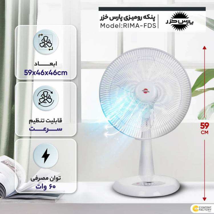 پنکه رومیزی پارس خزر مدل ریما کنترل دار