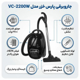 جارو برقی پارس خزر مدل vc-2200 رنگ مشکی کروم