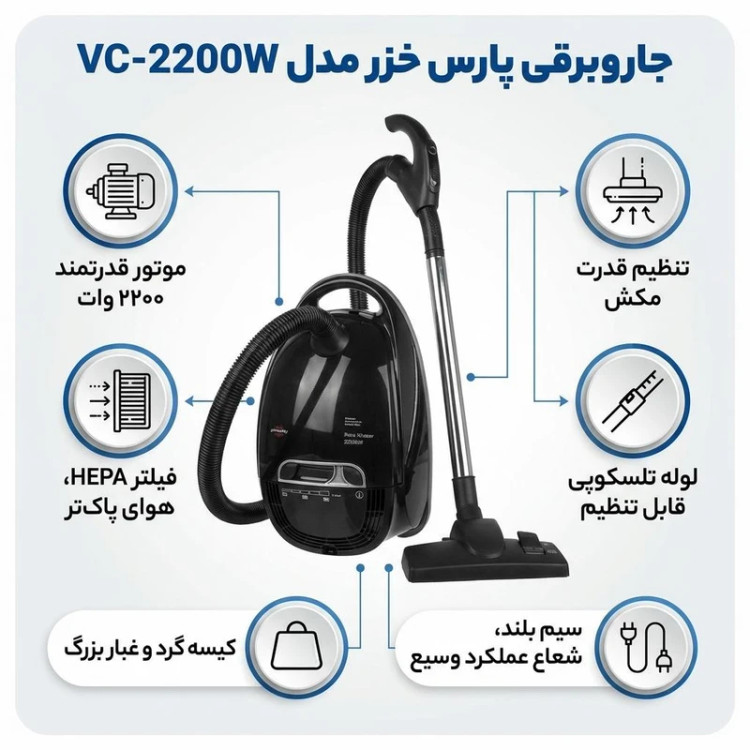 جارو برقی پارس خزر مدل vc-2200 رنگ مشکی کروم