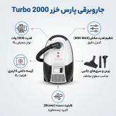 جارو برقی پارس خزر مدل توربو 2000 وات رنگ سفید کروم